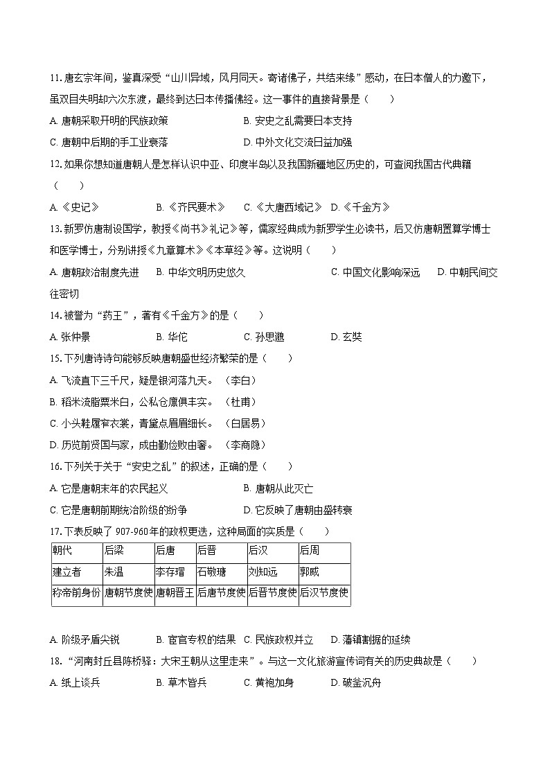 2024-2025学年北京十三中分校七年级（下）期中历史试卷-自定义类型第3页