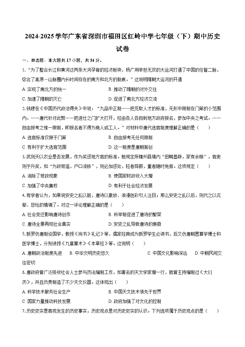2024-2025学年广东省深圳市福田区红岭中学七年级（下）期中历史试卷-自定义类型第1页