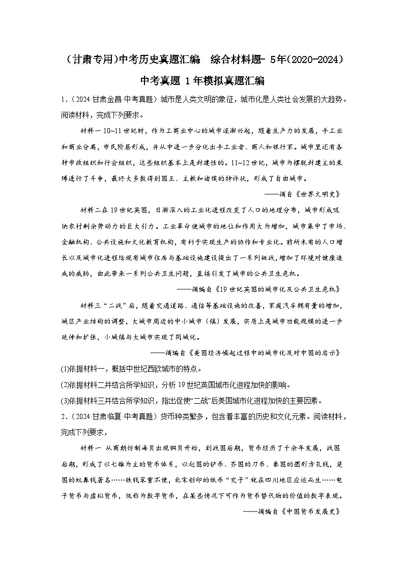 中考历史真题汇编——（甘肃）综合材料题（含答案）第1页