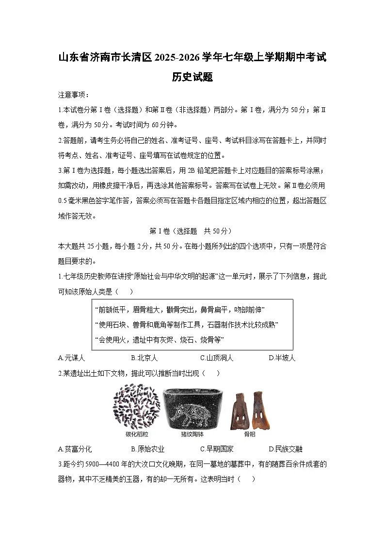山东省济南市长清区2025-2026学年七年级上学期期中考试历史试卷（学生版）第1页
