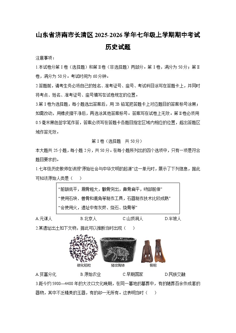 山东省济南市长清区2025-2026学年七年级上学期期中考试历史试卷（学生版）第1页