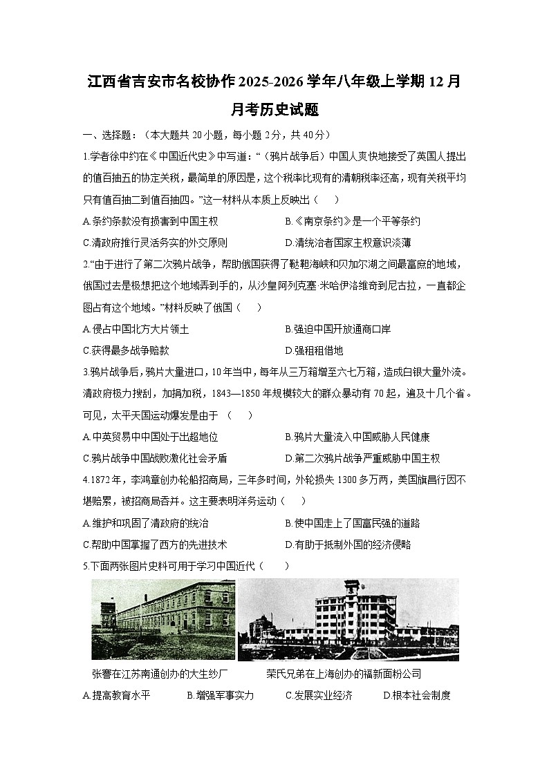 江西省吉安市名校协作2025-2026学年八年级上学期12月月考历史试卷（学生版）第1页