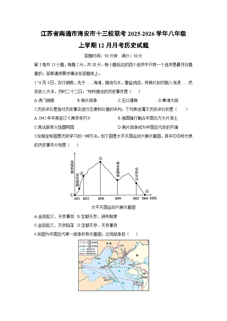 江苏省南通市海安市十三校联考2025-2026学年八年级上学期12月月考历史试卷（学生版）第1页