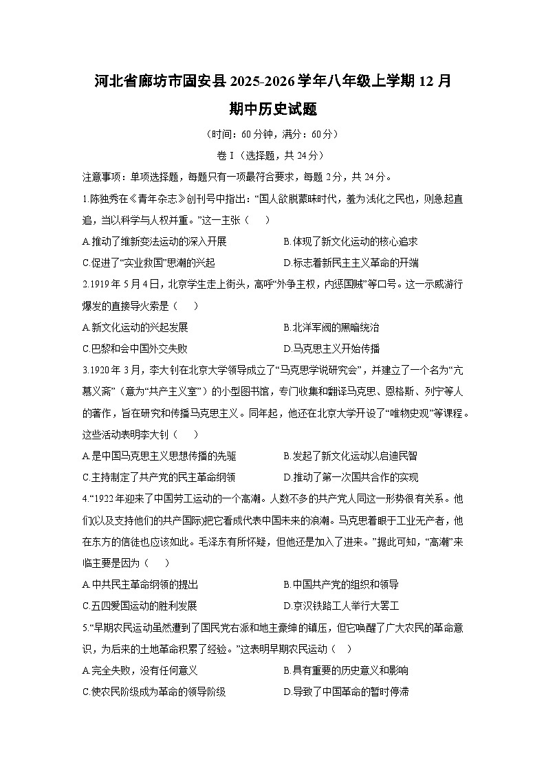 河北省廊坊市固安县2025-2026学年八年级上学期12月期中历史试卷（学生版）第1页