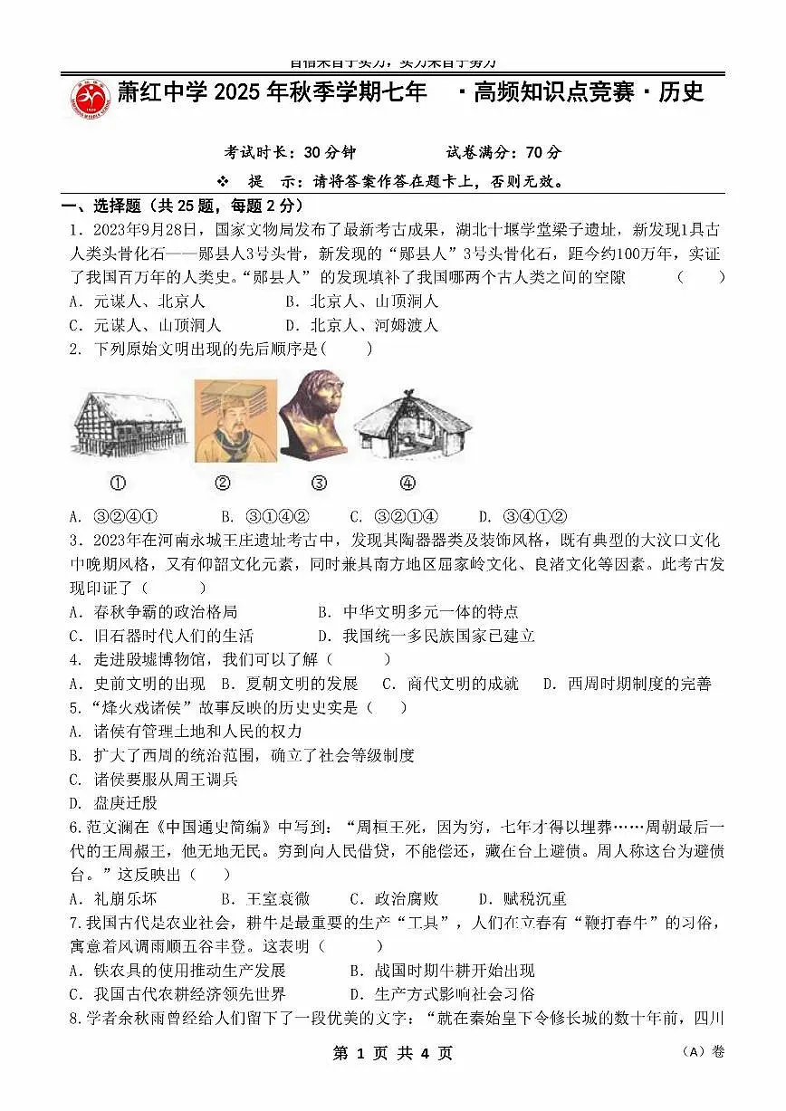 2025年哈尔滨市萧红中学七年级（上）历史12月考高频考点竞赛及答案第1页