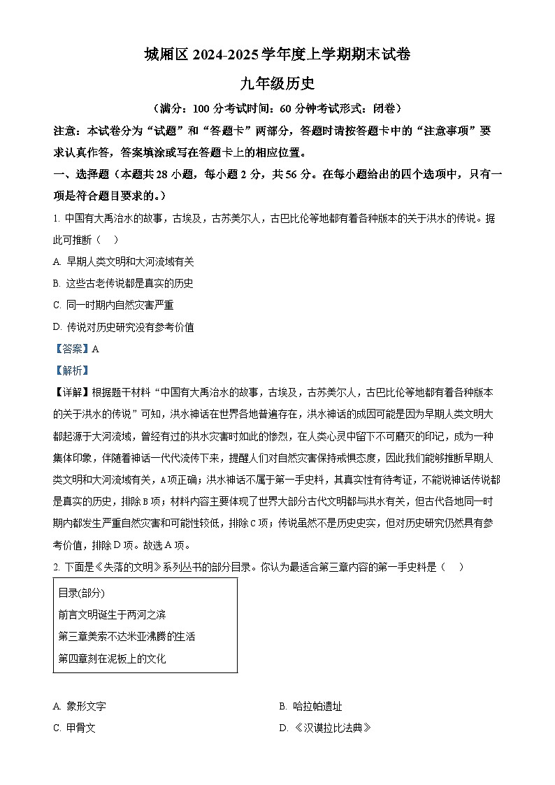 福建省莆田市城厢区九年级上学期期末历史试题（解析版）-A4第1页