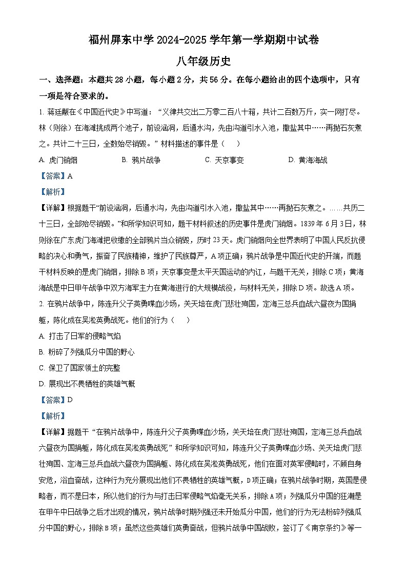 福建省福州市屏东中学八年级上学期期中历史试题（解析版）-A4第1页