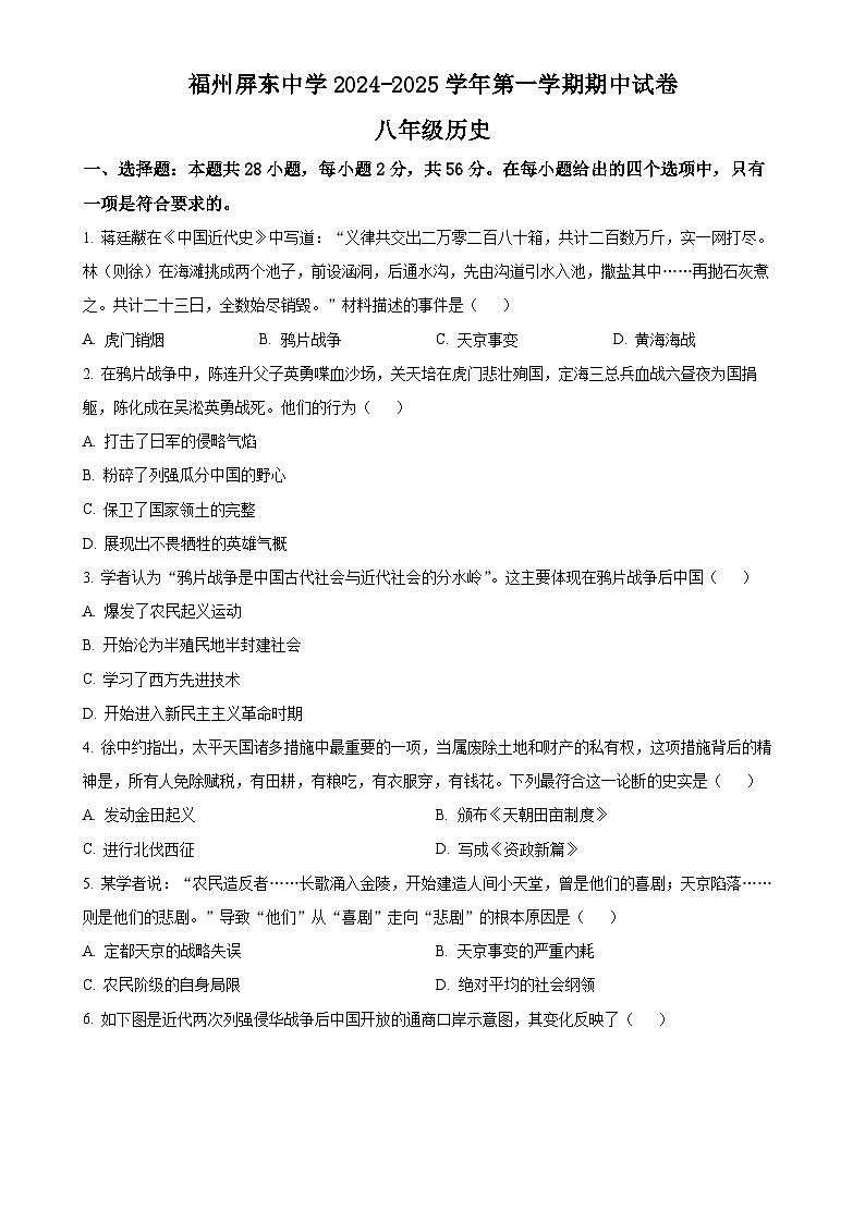 福建省福州市屏东中学八年级上学期期中历史试题（原卷版）-A4第1页