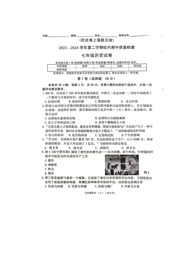 福建省福州市七年级下学期历史期中质量检查试卷-A4第1页
