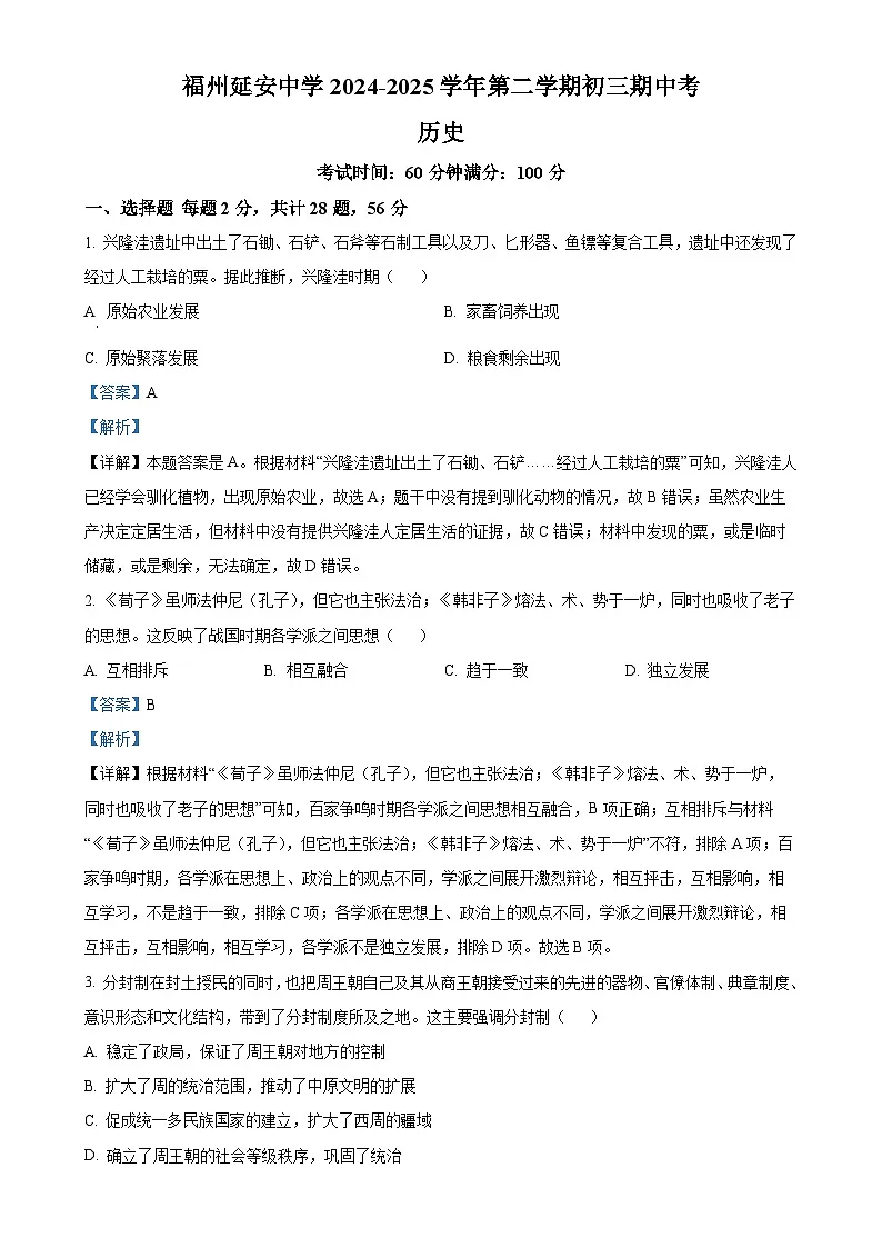 福建省福州延安中学九年级下学期期中考历史试题（解析版）-A4第1页