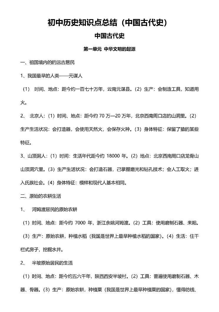 中考第一轮复习初中历史知识点总结第1页