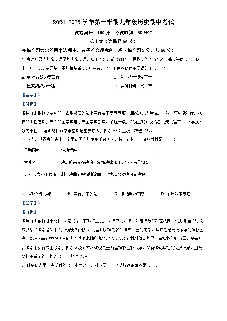 福建省泉州市第七中学九年级上学期期中历史试题（解析版）-A4第1页