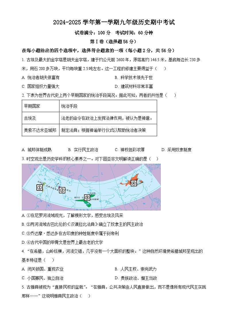 福建省泉州市第七中学九年级上学期期中历史试题（原卷版）-A4第1页