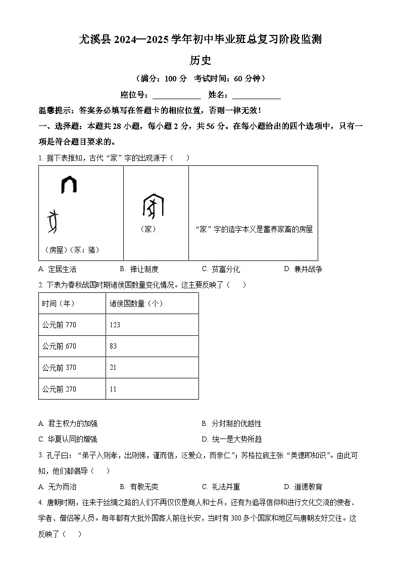 2025年福建省三明市尤溪县中考一模历史试题（原卷版）-A4第1页