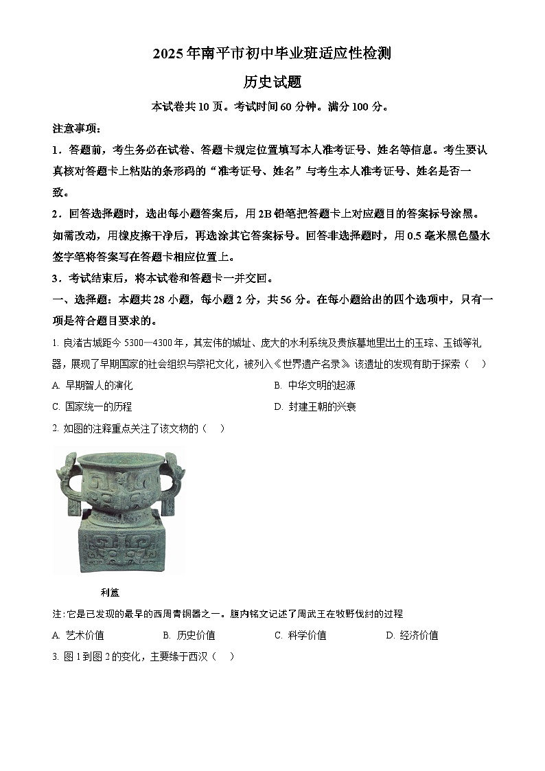 2025年福建省南平市中考二模历史试题-A4第1页