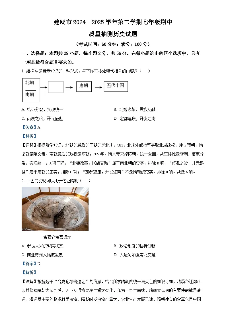 福建省南平建瓯市七年级下学期期中历史试题（解析版）-A4第1页