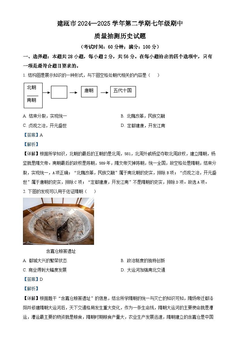 福建省南平建瓯市七年级下学期期中历史试题（解析版）-A4第1页