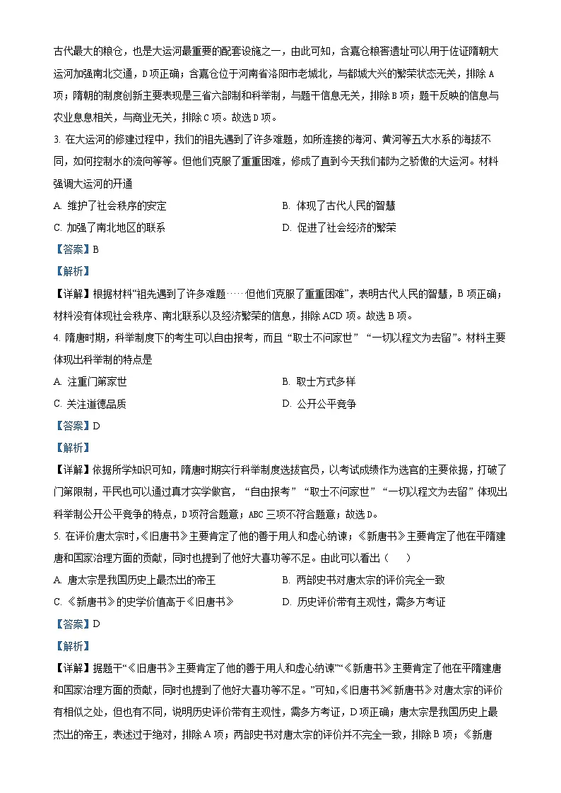 福建省南平建瓯市七年级下学期期中历史试题（解析版）-A4第2页