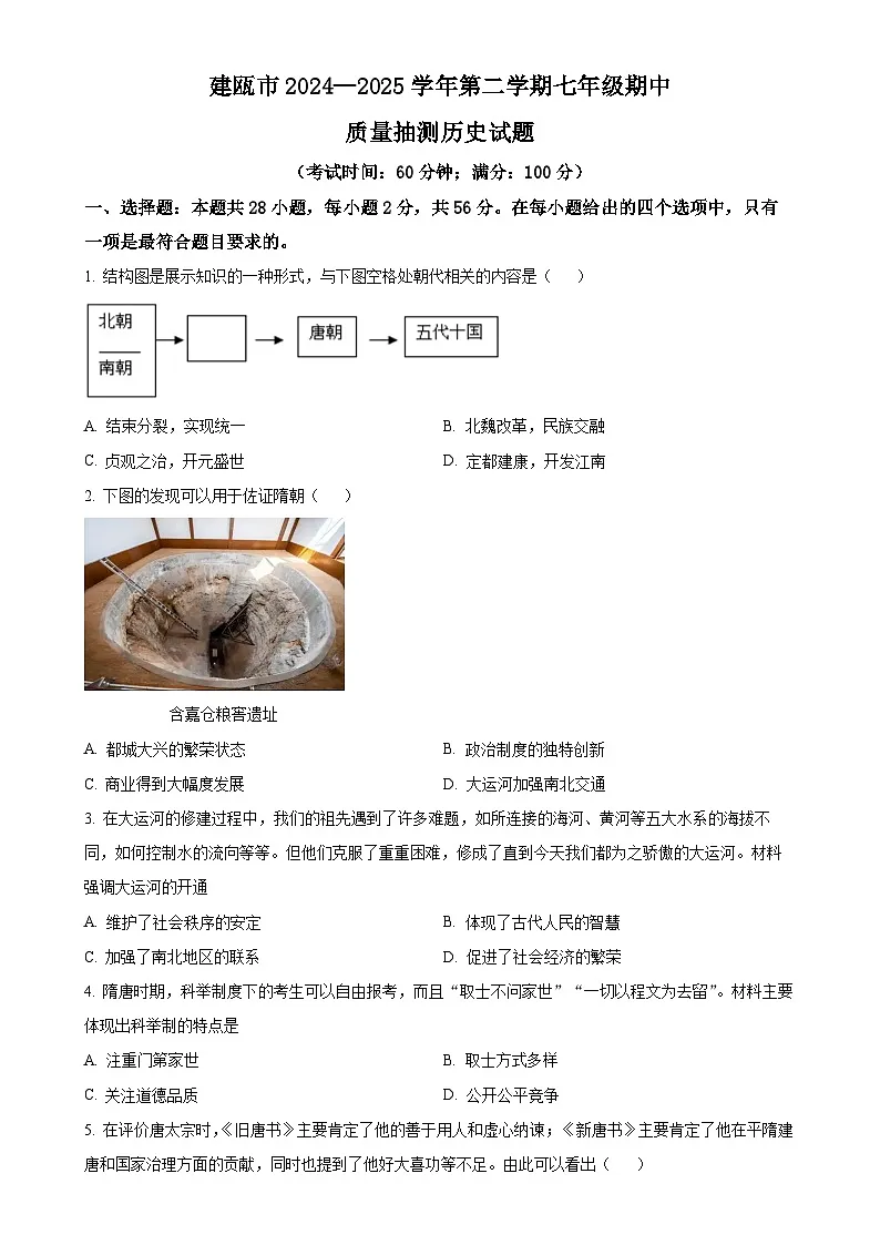 福建省南平建瓯市七年级下学期期中历史试题（原卷版）-A4第1页