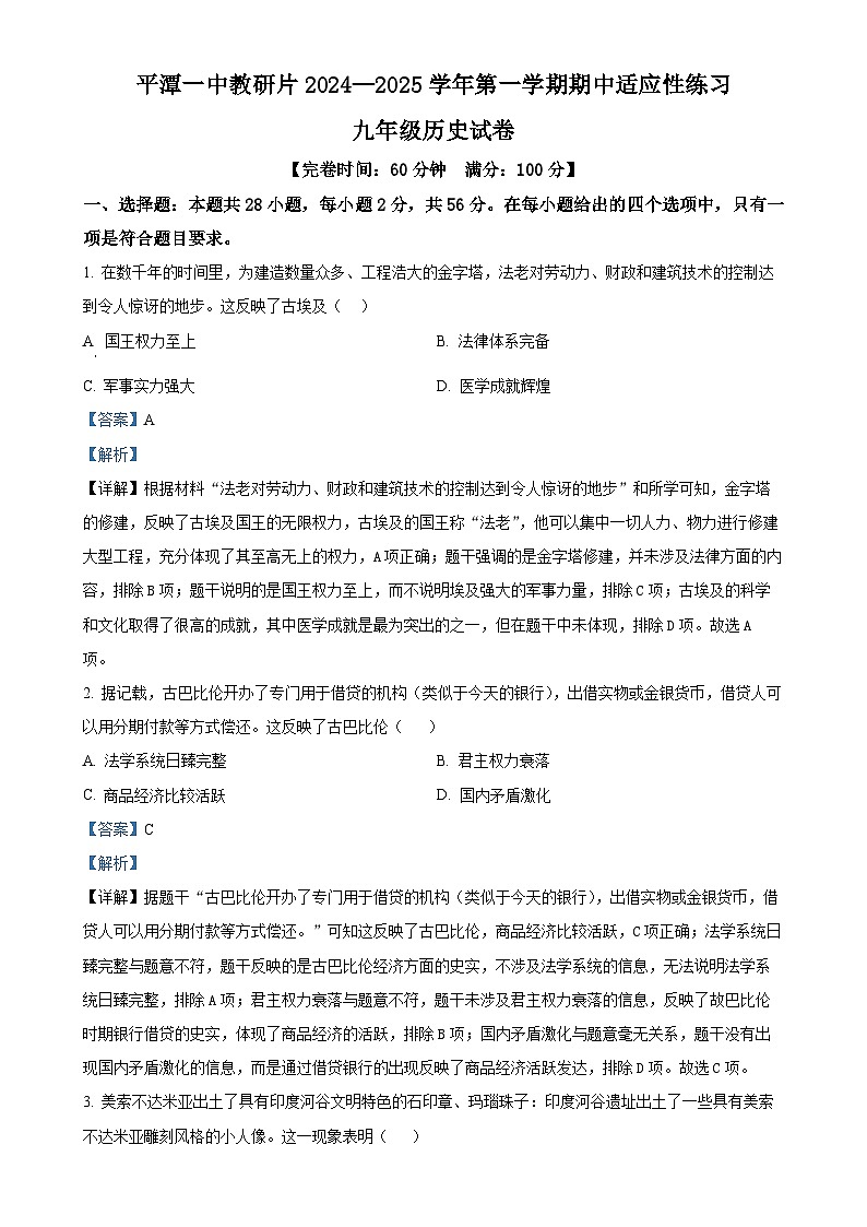 福建省平潭一中教研片九年级上学期期中历史试题（解析版）-A4第1页