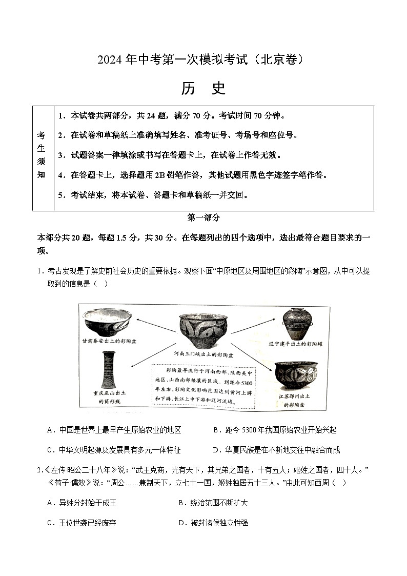 2024年中考历史（北京）第一次模拟考试（含答案）第1页