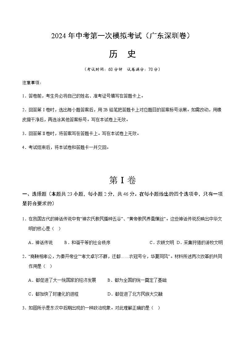 2024年中考历史（广东深圳）第一次模拟考试（含答案）第1页
