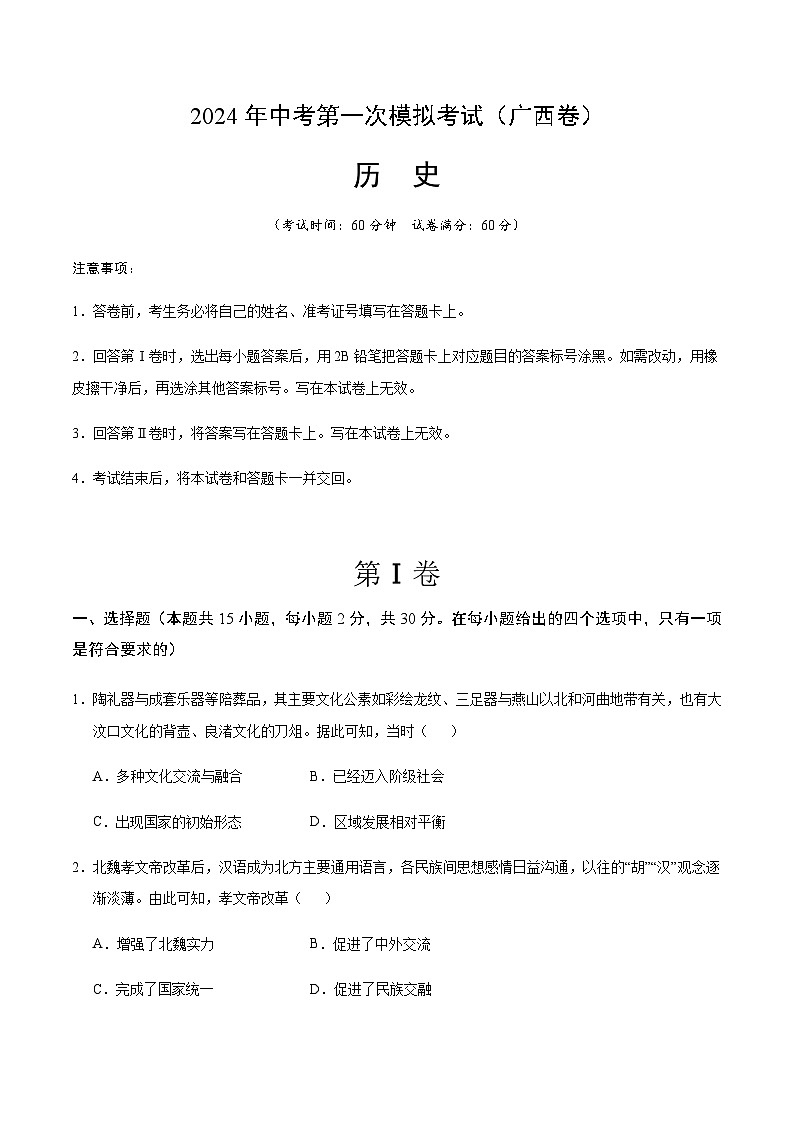 2024年中考历史（广西）第一次模拟考试（含答案）第1页