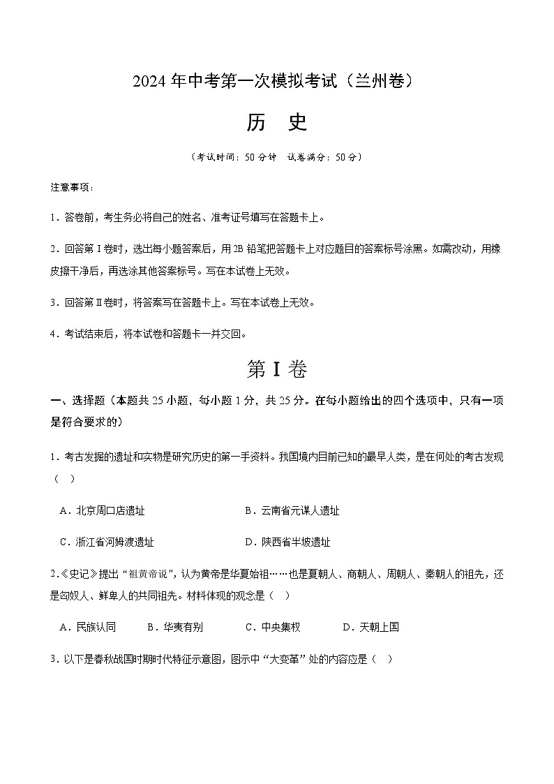 2024年中考历史（甘肃兰州）第一次模拟考试（含答案）第1页