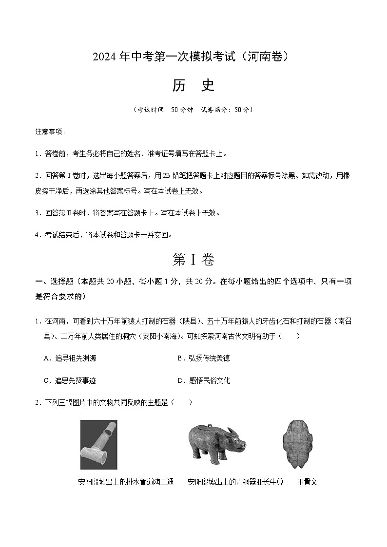 2024年中考历史（河南）第一次模拟考试（含答案）第1页