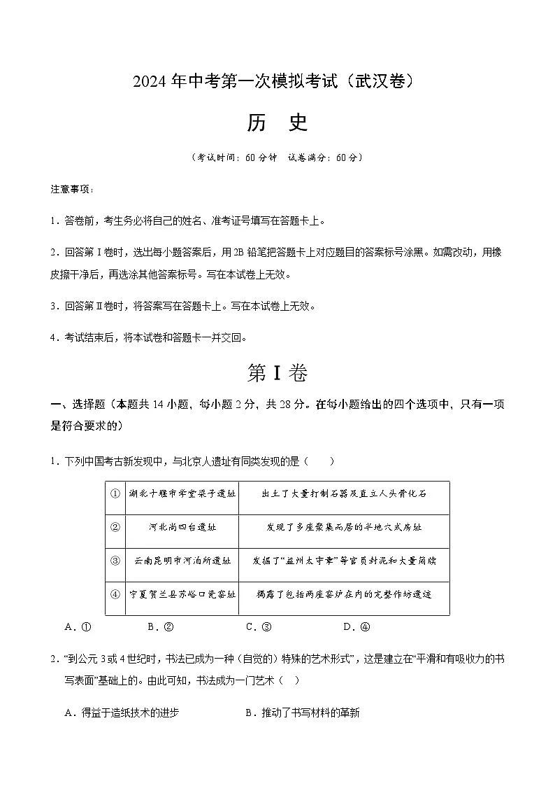 2024年中考历史（湖北武汉）第一次模拟考试（含答案）第1页