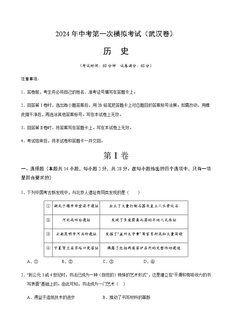 2024年中考历史（湖北武汉）第一次模拟考试（含答案）第1页
