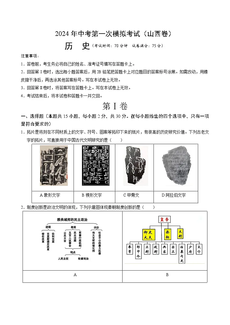 2024年中考历史（山西）第一次模拟考试（含答案）第1页