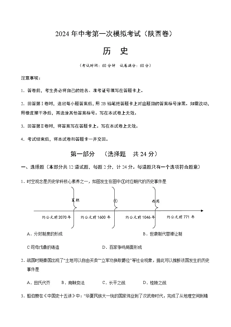 2024年中考历史（陕西）第一次模拟考试（含答案）第1页