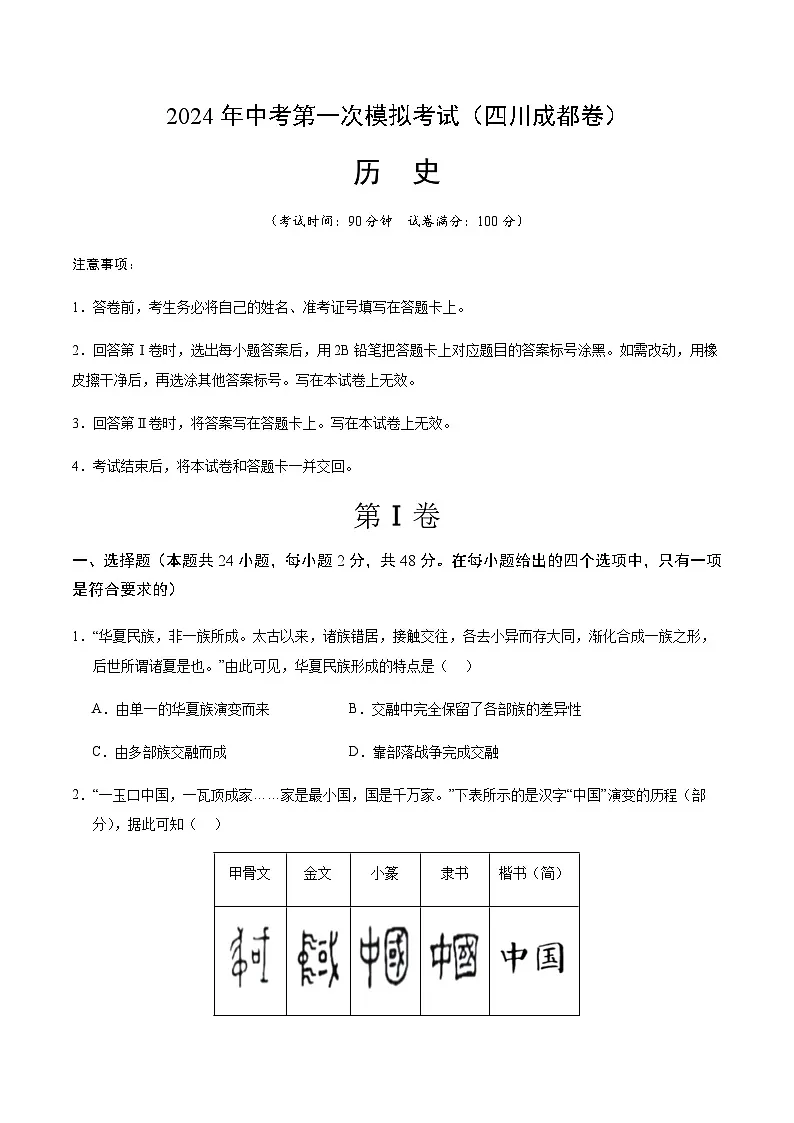 2024年中考历史（四川成都）第一次模拟考试（含答案）第1页