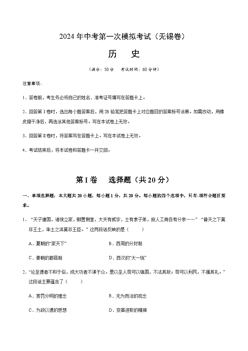 2024年中考历史（无锡）第一次模拟考试（含答案）第1页