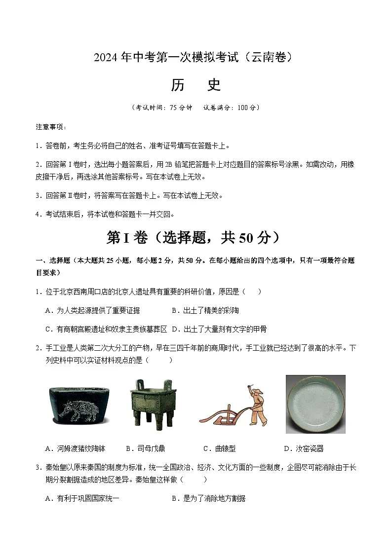 2024年中考历史（云南）第一次模拟考试（含答案）第1页