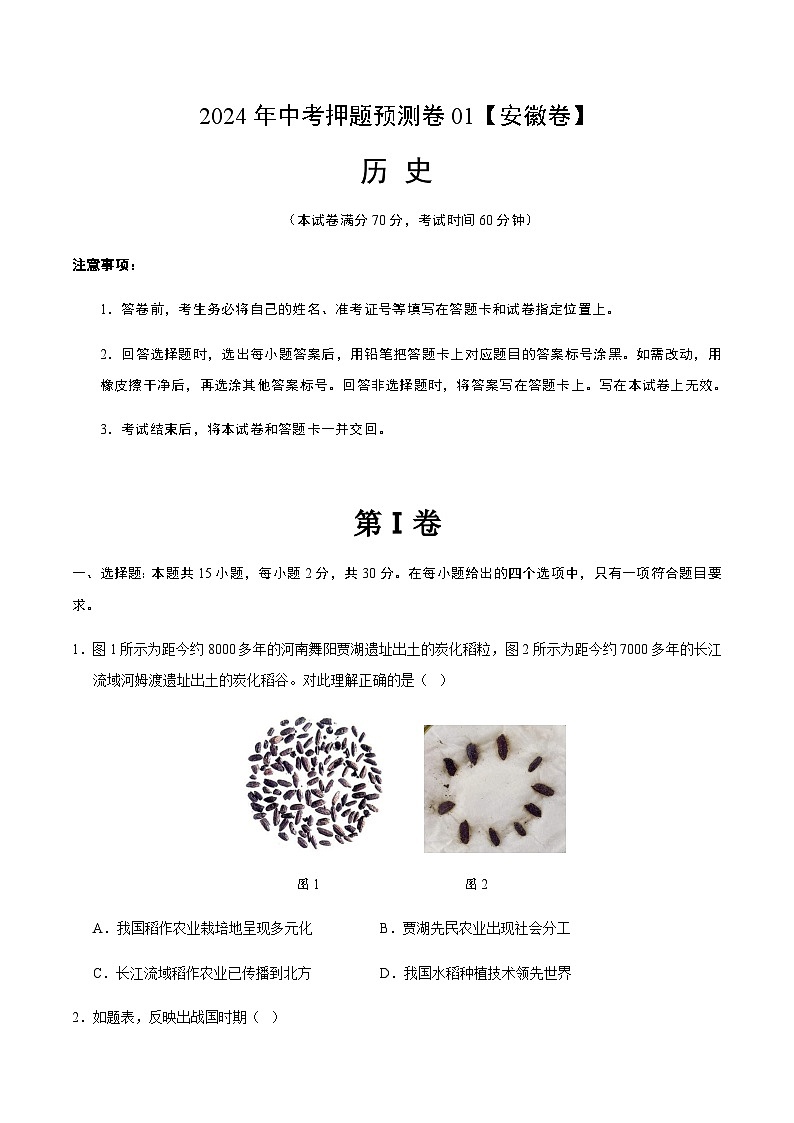 2024年中考历史（安徽）押题预测卷一（含答案）第1页