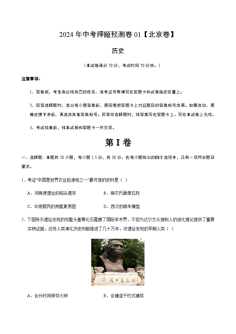 2024年中考历史（北京）押题预测卷一（含答案）第1页