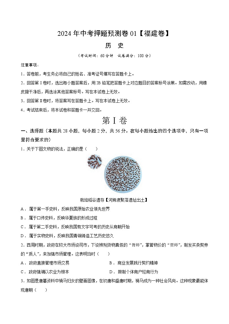 2024年中考历史（福建）押题预测卷一（含答案）第1页