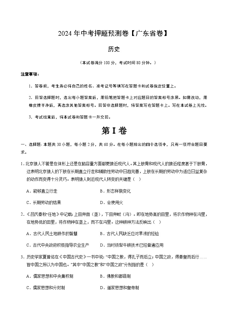 2024年中考历史（广东）押题预测卷（含答案）第1页