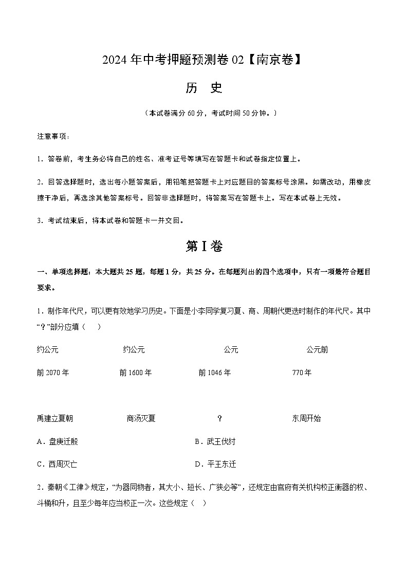2024年中考历史（南京）押题预测卷二（含答案）第1页