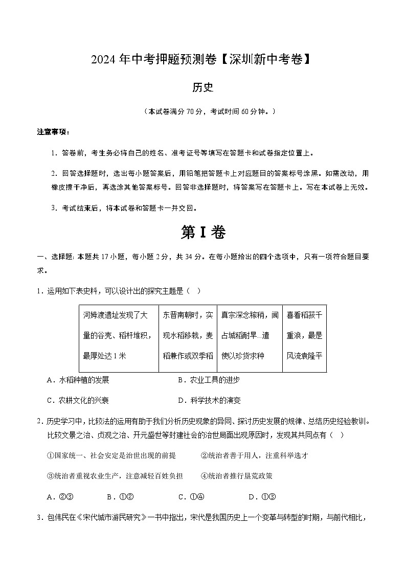 2024年中考历史（深圳）押题预测卷（含答案）第1页