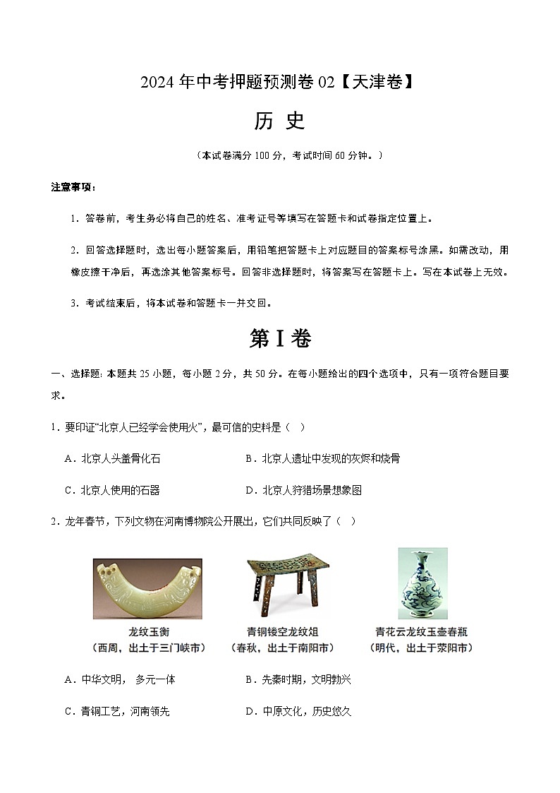 2024年中考历史（天津）押题预测卷二（含答案）第1页