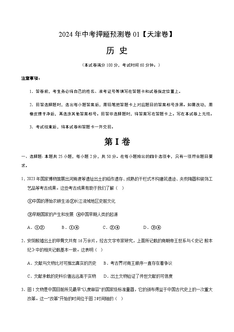 2024年中考历史（天津）押题预测卷一（含答案）第1页