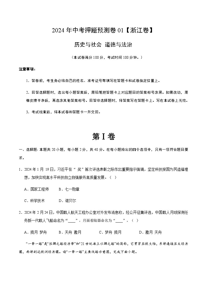 2024年中考历史（浙江）押题预测卷一（含答案）第1页