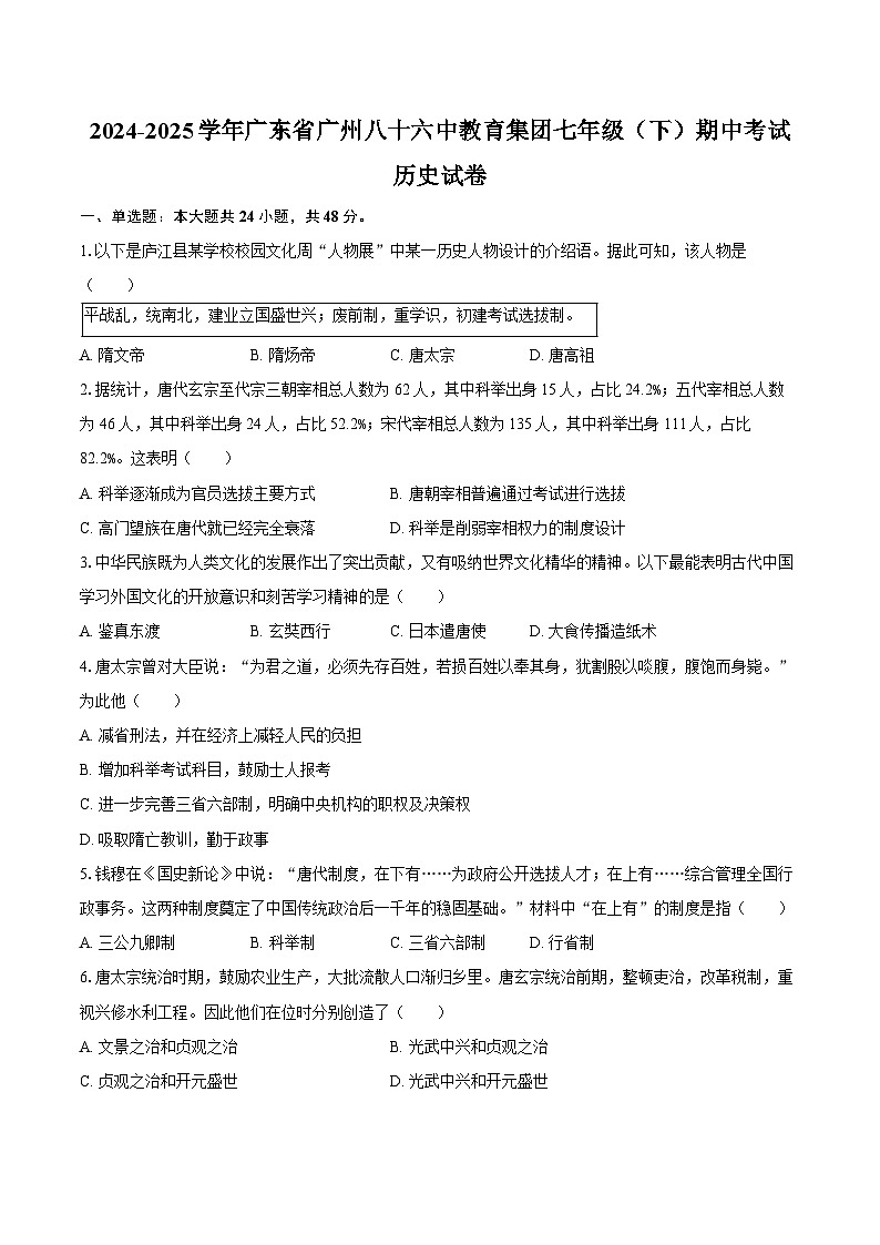 2024-2025学年广东省广州八十六中教育集团七年级（下）期中历史试卷（含答案）第1页