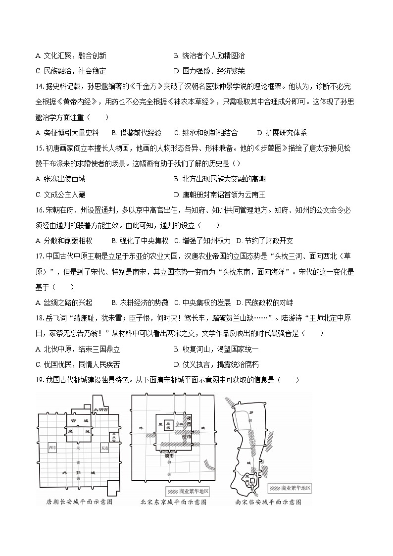 2024-2025学年广东省广州八十六中教育集团七年级（下）期中历史试卷（含答案）第3页