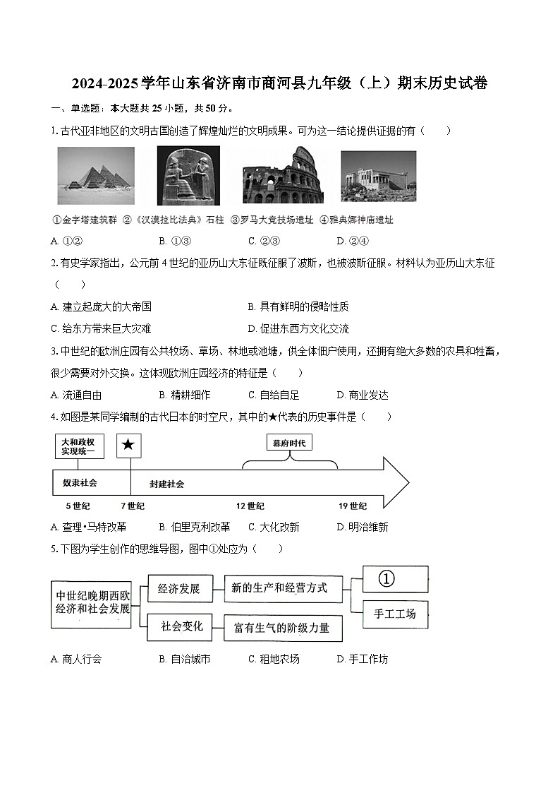 2024-2025学年山东省济南市商河县九年级（上）期末历史试卷（含答案）第1页