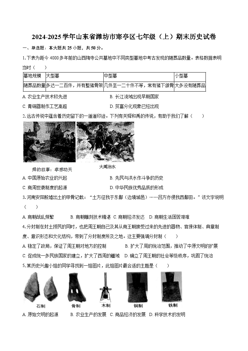 2024-2025学年山东省潍坊市寒亭区七年级（上）期末历史试卷（含答案）第1页