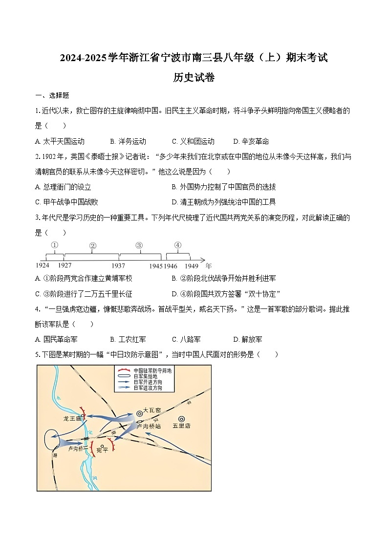 2024-2025学年浙江省宁波市南三县八年级（上）期末历史试卷（含答案）第1页